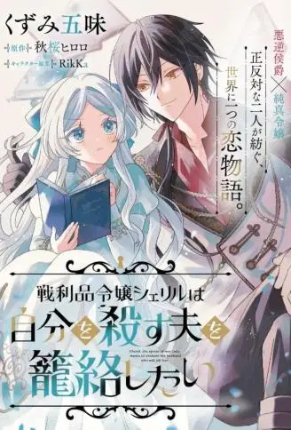 战利品千金谢丽尔试图笼络想要杀死她的丈夫 WB版