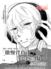 傲慢背负七色之伤