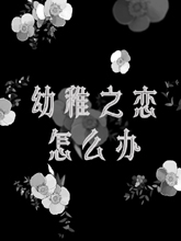 恋爱中很幼稚漫画