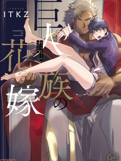 巨人族的新娘(花嫁)漫画漫画