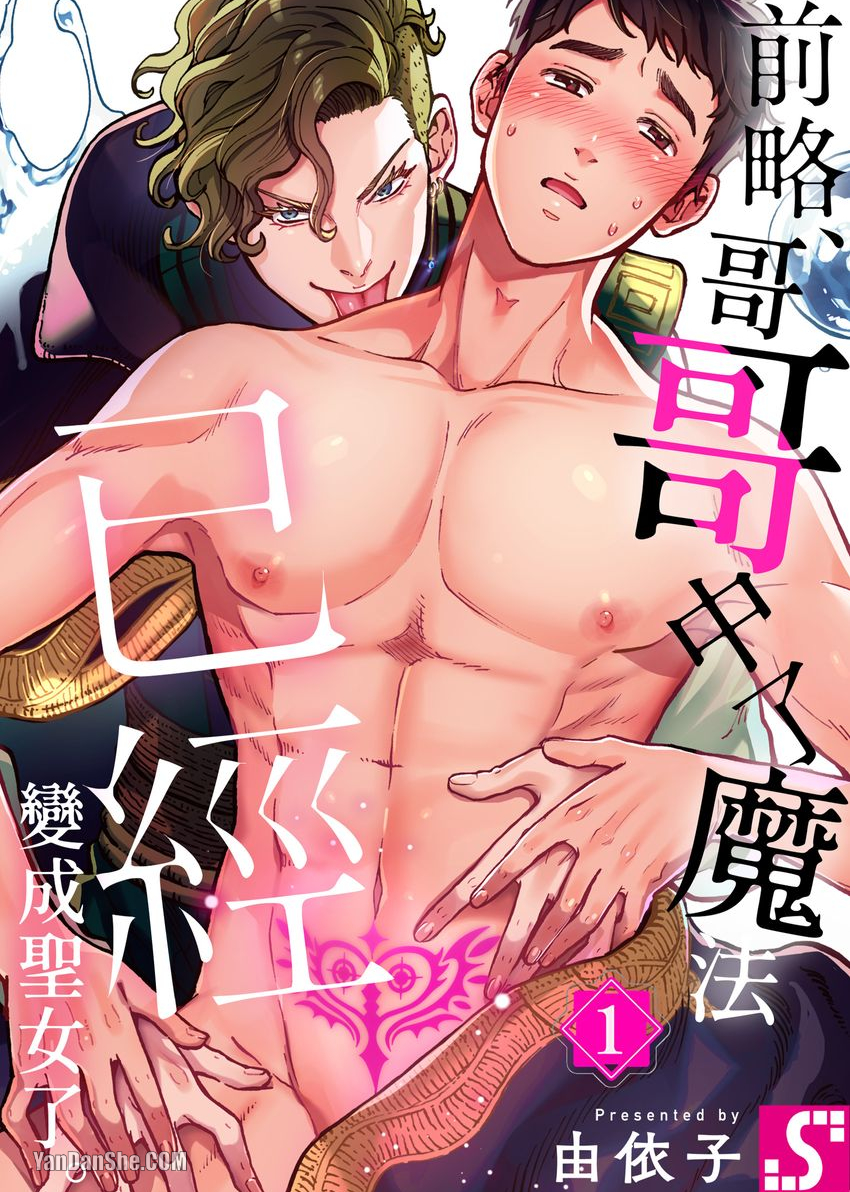 前略哥哥中了魔法已经变成圣女了小说漫画