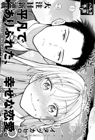 平凡无奇的幸福恋爱 WB版