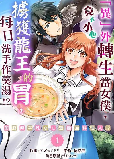 「异」外转生当女僕，竟不小心掳获龙王的胃，每日洗手作羹汤！？～前废柴平凡OL变最强料理人！？～ (台版)