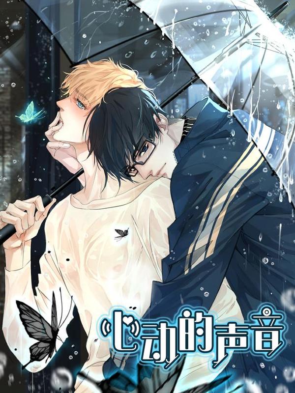 心动的声音漫画完结了吗漫画