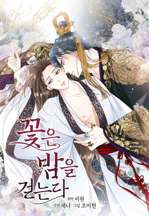 花儿走夜路漫画在哪里能看漫画