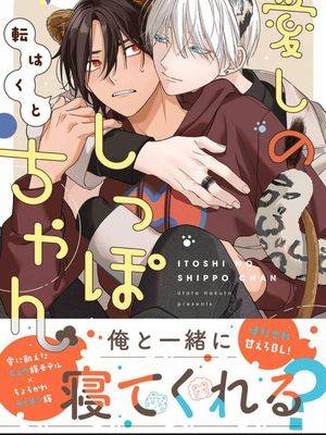 惹人怜爱的小尾巴小说漫画