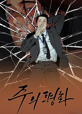 主的和平(完整版)漫画