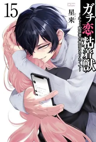 过激恋黏着兽~因为想成为网络配信者的女朋友~ WB版漫画