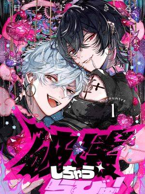 破坏吧把一切都破坏掉漫画