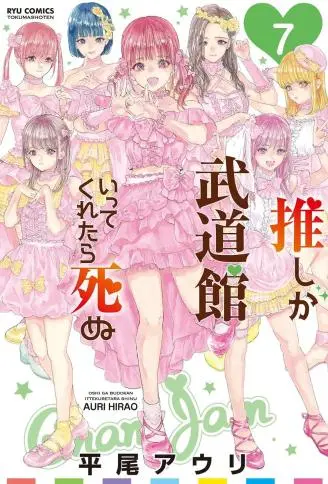 神推登上武道馆我就死而无憾 WB版