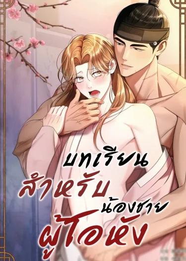 给傲慢弟弟的教训漫画免费阅读全集漫画