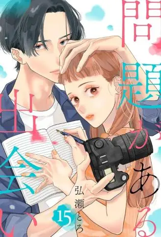 谜团重重的邂逅 WB版