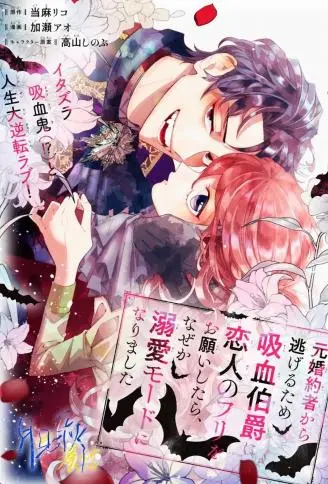 为了逃离前未婚夫请求吸血鬼伯爵当伪装恋人，却不知为何开启了溺爱模式 WB版