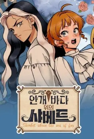 雾海上的漂泊者 WB版漫画