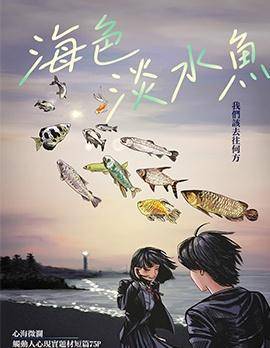 海鱼 淡水漫画