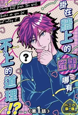 挂在墙上的蜜臀哪有不上的道理!? WB版漫画