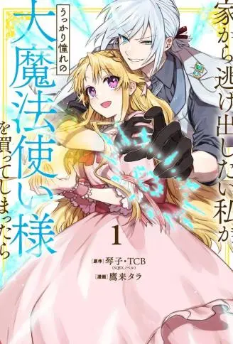 想逃离家的我、不小心买下了仰慕的大魔法使大人 WB版