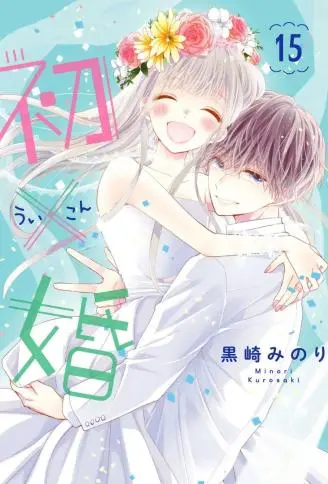 初×婚 WB版