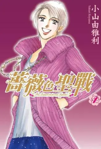 蔷薇色圣战 WB版