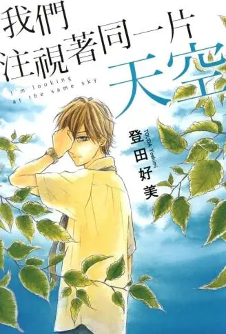 我们注视着同一片天空 WB版