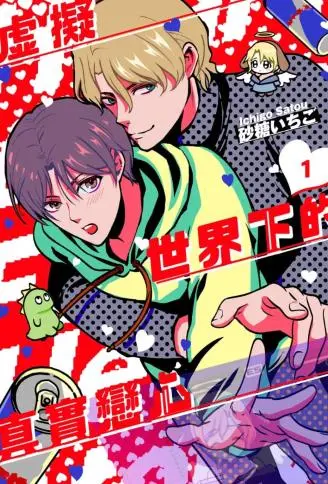 虚拟世界下的真实恋心 WB版