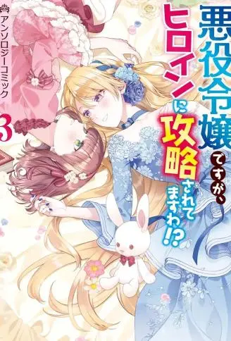 身为恶役千金却被女主角攻略了 漫画选集3 WB版