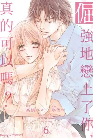 倔强地恋上了你，真的可以吗？ WB版