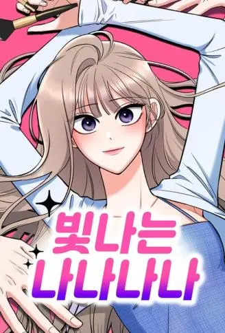 闪闪惹人爱！娜娜 WB版漫画