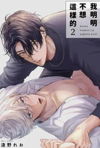 我明明不想这样的 WB版漫画
