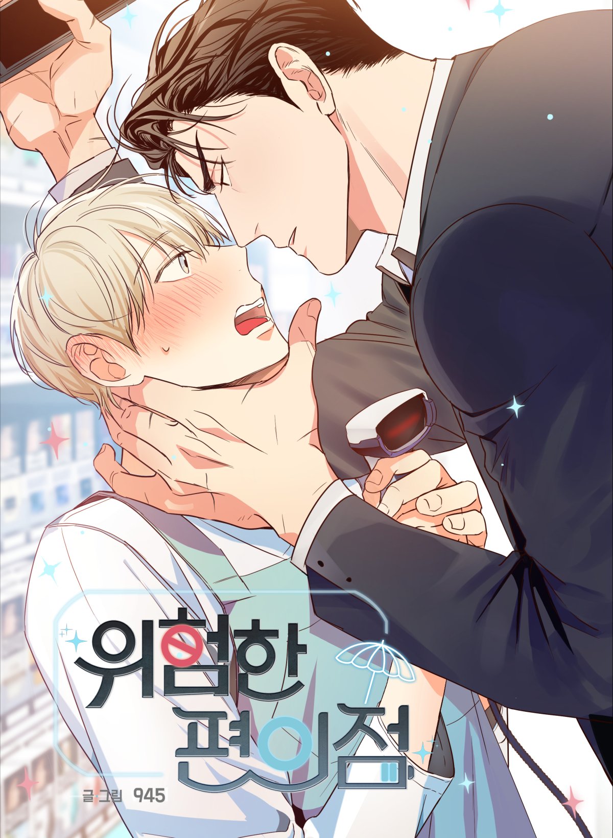 危险便利店最新漫画
