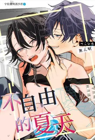 不自由的夏天 WB版漫画