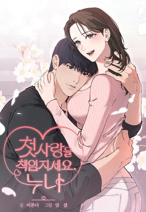 姐姐，请为我的初次爱恋负责 (完整版)