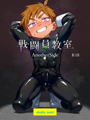 戦闘员教室AnotherSide漫画