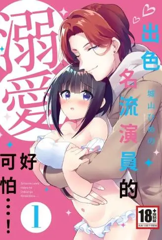 出色名流演员的溺爱好可怕…！ WB版漫画