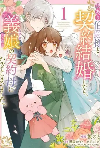 和另有隐情的伯爵大人形婚后，成了义女（六岁）的继母。 WB版