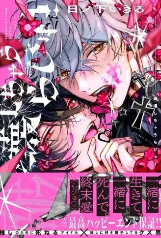一同破坏掉吧！ WB版漫画