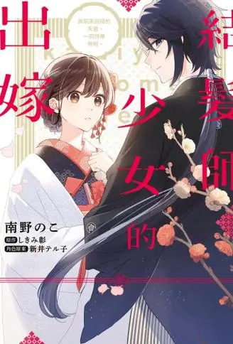 结发师少女的出嫁 与前来迎接的夫君，一同侍奉神明。 WB版
