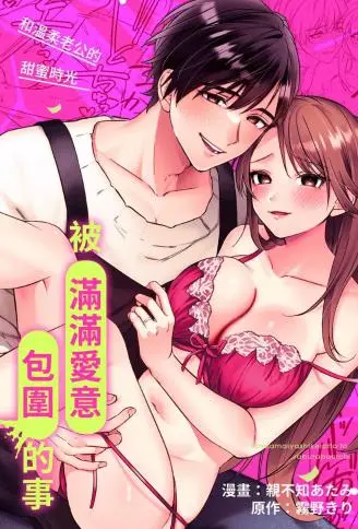 和温柔老公的甜蜜时光～被满满爱意包围的事～ WB版漫画