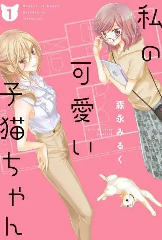 我可爱的小猫咪 WB版