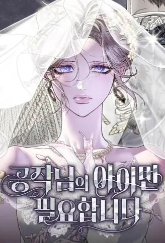 只为公爵之子 WB版漫画