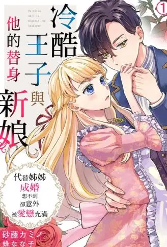 冷酷王子与他的替身新娘～代替姊姊成婚想不到却意外被爱恋充满 WB版