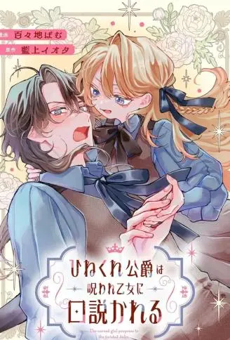 被诅咒的乙女攻略别扭的公爵 WB版