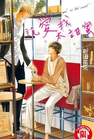 说爱我太甜蜜 WB版