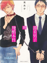 温柔的残酷漫画
