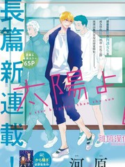 比太阳更耀眼的星星动漫漫画