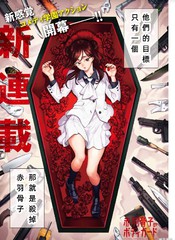 赤羽骨子的亲卫队好看吗漫画