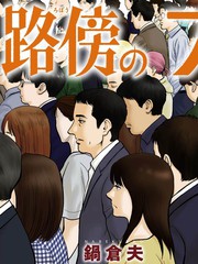 路边的藤井26话免费阅读漫画