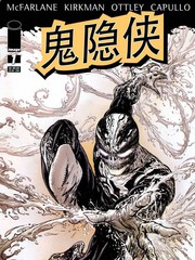 鬼隐侠漫画漫画