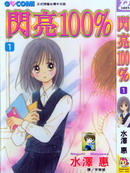 闪亮100%