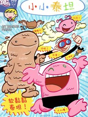 泰坦大小漫画